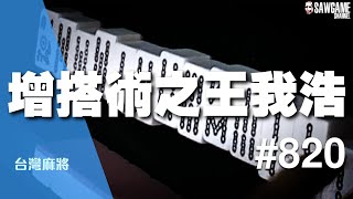 [麻將精華] 終極奧義！增搭術之王我浩 #820