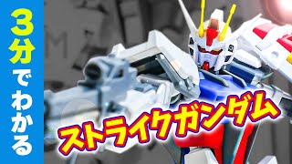 【ガンプラレビュー】3分でわかるストライクガンダム / EG【シゲチャンネル】