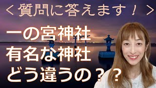 質問に答えます！一の宮神社と神宮どっちがいいの？