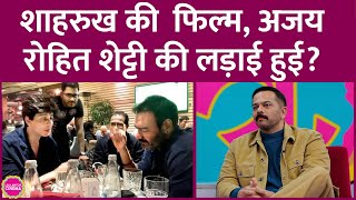 Shahrukh के साथ Chennai Express करने पर Rohit Shetty की Ajay Devgn से अनबन हुई? GITN