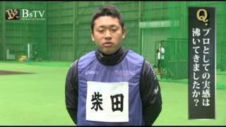 2014.01.10 新人合同練習後インタビュー～柴田選手～