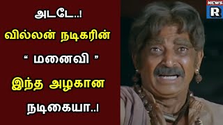 அடடே..! வில்லன் நடிகரின் மனைவி இந்த அழகான நடிகையா