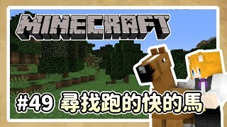 【Minecraft】原味生存# 第49章 尋找跑的快的馬