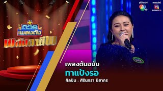 ดวลเพลงดัง พลังอาชีพ | เพลงทาแป้งรอ | 10 ก.พ.68