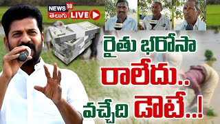 🟢LIVE | Farmers comments on Telangana Rythu Bharosa | రైతు భరోసా రాలేదు..వచ్చేది డౌటే..!| #local18L