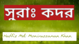 সুমুধুর কন্ঠে সুরা কদর তেলাওয়াত