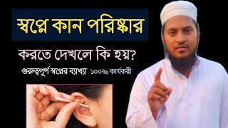 স্বপ্নে কান পরিষ্কার করতে দেখলে কি হয় ? স্বপ্নের ব্যাখ্যা | shopner bekkha |