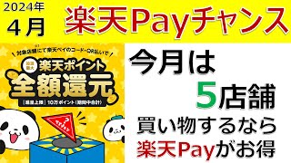 2024年04月の楽天Payチャンス