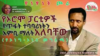 የኦሮሞ ፓርቲዎች የጥፋት ተባባሪነትን እምቢ ማለት አለባቸው፣ የኦሮሞ ባህል ከጭቆና መዳፍ ሊወጣና ሊጠበቅ ይገባል! (የኦነግ-ኦነሰ መግለጫ)