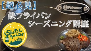 【必見】鉄フライパンシーズニング講座