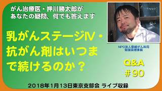 乳がんステージIV・抗がん剤はいつまで続けるのか？Q\u0026A＃90