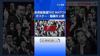 【速報】「THE MATCH」自民党が総裁選ポスターと動画を公開 人材と歴史をアピールか｜TBS NEWS DIG #shorts