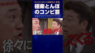 加藤浩次と山本圭一 極楽とんぼのコンビ芸 WinWinWiiinで炸裂！【中田敦彦 切り抜き】 #Shorts