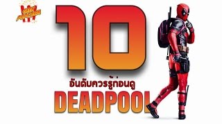 10 อันดับ ควรรู้ ก่อนดู หนัง เดดพลู  | Geek Popcorn DeadPool Special