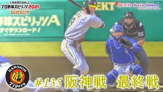 【プロ野球スピリッツ2021】ペナント135　阪神戦　最終戦