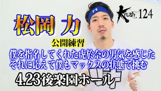 「Krush.124」4.23(金)後楽園　挑戦者・松岡力、王者・加藤虎於奈との決着戦に燃える！