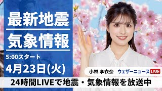 【LIVE】最新気象・地震情報 2024年4月23日(火)/西日本太平洋側で雨強まる　各地で雲多い空〈ウェザーニュースLiVEモーニング・小林李衣奈〉