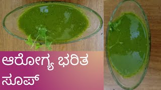 Palak Recipe l ಆರೋಗ್ಯಕರ ಸೂಪ್ l How to make spinach soup in kannada l