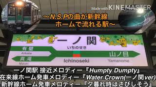 一ノ関駅接近メロディー『Humpty Dumpty』発車メロディー『Water Crown(一ノ関ver)』『夕暮れ時はさびしそう』