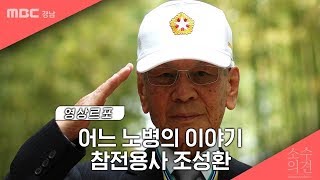 6.25 참전용사가 말하는 통일의 염원 @ 소수의견