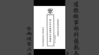 三清道院《闾山法派秘傳鬥法科讲义》