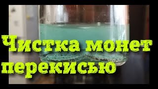 Чистка монет перекисью.