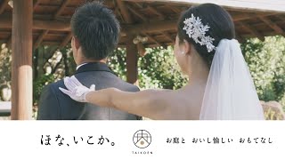 【太閤園 ファーストミート ダイジェストムービー ロケーション（大阪 結婚式）