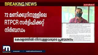 കേരളത്തിൽ നിന്നുള്ളവരുടെ പ്രവേശനം: കർശന നിർദ്ദേശങ്ങളുമായി കർണാടക| Mathrubhumi News