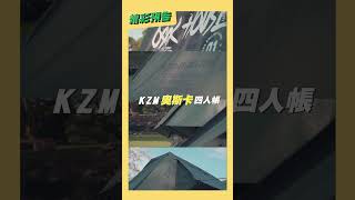 超派😎 KZM OSCAR 工業風奧斯卡四人帳 傳說中露營界的移動城堡