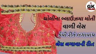 મોતી વાળી લેસને આરીતે લગાવાય ચોલી ના બ્લાઉઝમા ! લેસ લગાવાની સિપંલ રીત #મોતીલેસલગાવાનીરીત