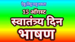 15 ऑगस्ट मराठी भाषण/ स्वातंत्र दिन भाषण