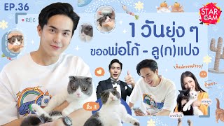 Star Cam EP.36 l Exclusive VLOG โก้ วศิน กับน้องลูแปงลูกชายสุดรัก !