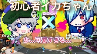 【コラボ生配信】女性実況、mash.まろ！ぱんけーきさんとコラボ生配信！【スプラトゥーン２】（概要欄読んでね）