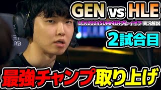 GENGが気付いた最強チャンプ!!｜GEN vs HLE 2試合目 LCK2024Summerプレイオフ｜実況解説