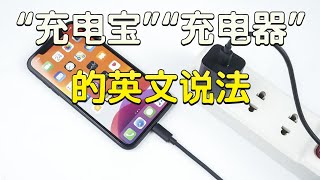 “充电宝”“充电器”用英文到底怎么说？| 最地道全面准确地为你讲解