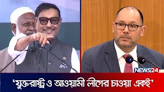 ওবায়দুল কাদের সাথে বৈঠকের পর কি বললেন পিটার হাস? | Awami League | Peter D. Haas | News24