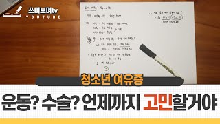 청소년 여유증.언제까지 운동 수술 고민할꺼야?│쓰며보며 건강│