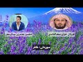 قورئان خوێن سعدالغامدي _ تەفسیر هەندرێن عبدالرحمن سوڕەتی غافر