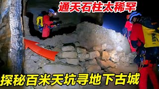 探秘200米天坑寻地下古城，竟发现战马和通天石柱，仿佛天外来物让人不寒而栗！【户外小北哥】