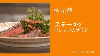 健康的な赤身にバターの香りをまとわせた〈ステーキとクレソンのサラダ〉「モルソー」秋元さくら 料理塾＿9【もっと美味しい健康へ／シェフパートナーズ】