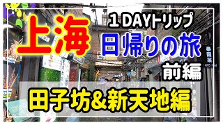 【保存版】前編 上海１DAYトリップ｜田子坊｜新天地｜南京東路｜外灘｜MAP付きでナビ♪