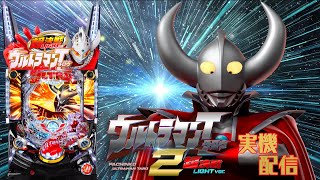 【パチンコ実機配信】Pぱちんこウルトラマンタロウ2 超決戦LIGHT ver.