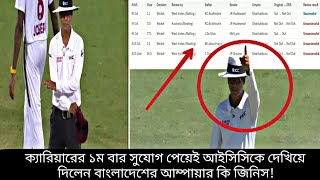 এসআই সৈকতের সিদ্ধান্তে গর্বিত বাংলাদেশ! ৫টি সিদ্ধান্তের মধ্যে চারটি ছিল সঠিক! cricket.....