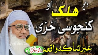 Molana idrees new jumah pashto bayan 3-1-2025 | da yo halak ao kanjosi khazi ibratnaka waqia