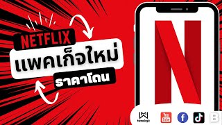 ยืนยัน Netflix แพ็คเกจใหม่ มาแล้ว ราคาเท่าไหร่ มีอะไรดี มาดู #memologic #netflix #แพคเกจเสริม