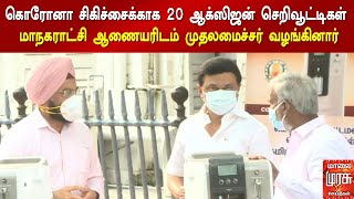 கொரோனா சிகிச்சைக்காக 20 ஆக்ஸிஜன் செறிவூட்டிகள் மாநகராட்சி ஆணையரிடம் முதலமைச்சர் வழங்கினார்