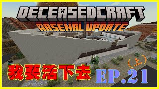 【Minecraft】我要活下去 EP.21※DeceasedCraft※掛羊頭賣狗肉(上)，以為這是綜合大賣場，有餐廳、書店！結果好像不是我想像的樣子！