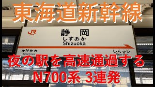 【東海道新幹線】N700系 通過シーン3連発 （夜の静岡駅）