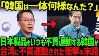 【海外の反応】台湾「もう韓国製品は買いません！」いつも日本製品の不買運動をしている韓国に台湾が不買運動を始めた理由