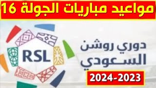 مواعيد مباريات الجولة 16 من الدوري السعودي للمحترفين 2023 2024💥دوري روشن السعودي